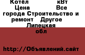 Котёл Kiturami 30 кВт › Цена ­ 17 500 - Все города Строительство и ремонт » Другое   . Липецкая обл.